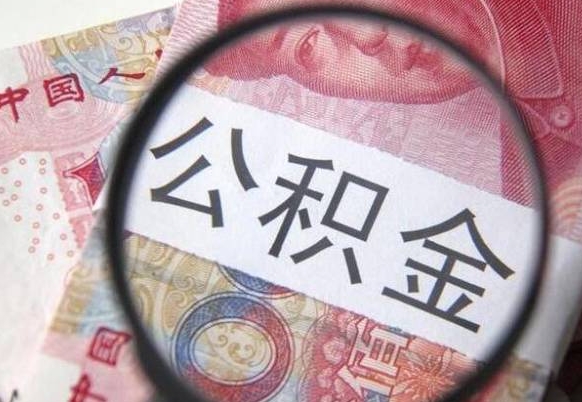 云浮我的公积金有17000能取多少（公积金能直接还月供吗）