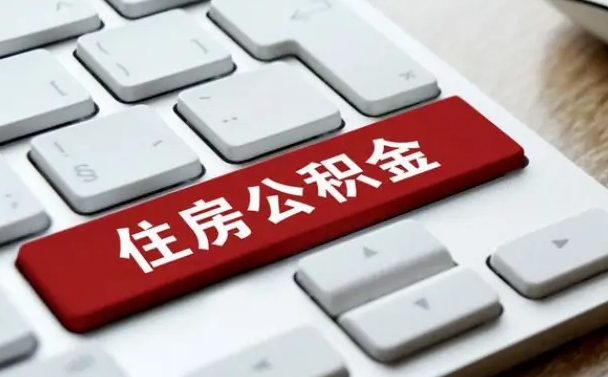 云浮公积金封存怎么取（住房公积金封存状态下怎么取）