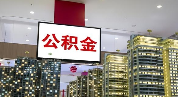 云浮我的公积金有17000能取多少（公积金能直接还月供吗）