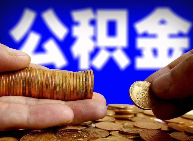 云浮单位补缴公积金需要什么手续（单位补缴公积金需要什么资料）